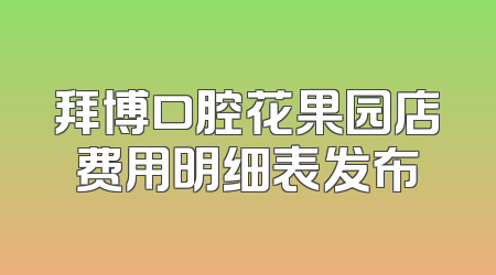 拜博口腔花果园店费用明细表发布