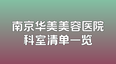 南京华美美容医院科室清单一览