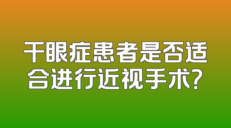 干眼症患者是否适合进行近视手术？