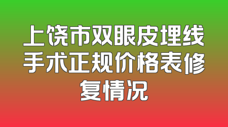 上饶市双眼皮埋线手术正规价格表修复情况