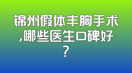 锦州假体丰胸手术，哪些医生口碑好？