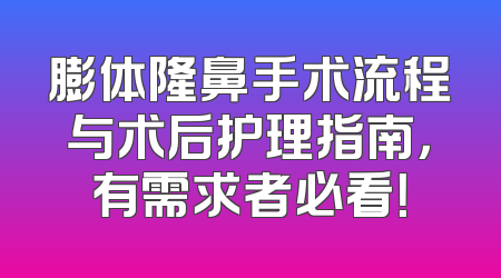 膨体隆鼻手术流程与术后护理指南，有需求者必看！
