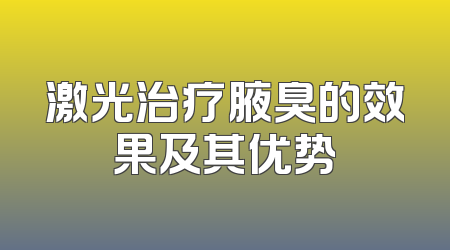激光治疗腋臭的效果及其优势