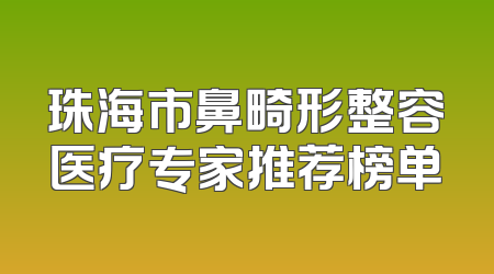 珠海市鼻畸形整容医疗专家推荐榜单