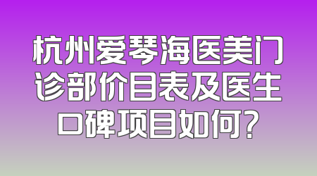杭州爱琴海医美门诊部价目表及医生口碑项目如何？