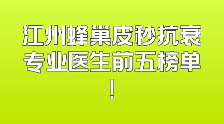 江州蜂巢皮秒抗衰专业医生前五榜单！