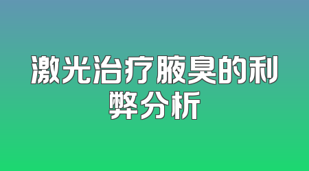 激光治疗腋臭的利弊分析