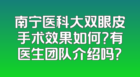 南宁医科大双眼皮手术效果如何？有医生团队介绍吗？