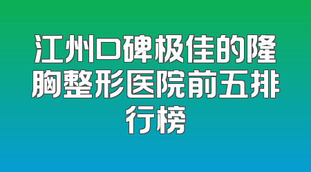 江州口碑极佳的隆胸整形医院前五排行榜