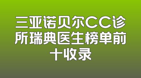 三亚诺贝尔CC诊所瑞典医生榜单前十收录