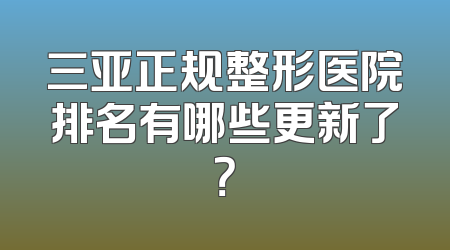 三亚正规整形医院排名有哪些更新了？