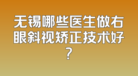 无锡哪些医生做右眼斜视矫正技术好？