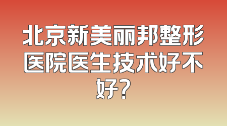 北京新美丽邦整形医院医生技术好不好？