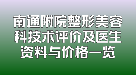 南通附院整形美容科技术评价及医生资料与价格一览