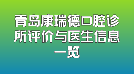 青岛康瑞德口腔诊所评价与医生信息一览