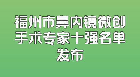 福州市鼻内镜微创手术专家十强名单发布