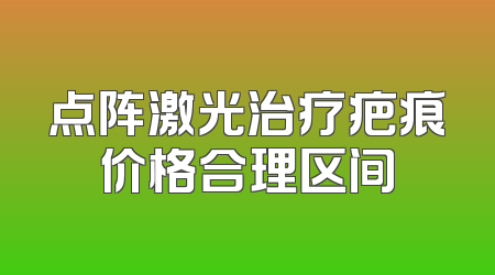 点阵激光治疗疤痕价格合理区间