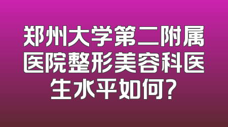 郑州大学第二附属医院整形美容科医生水平如何？