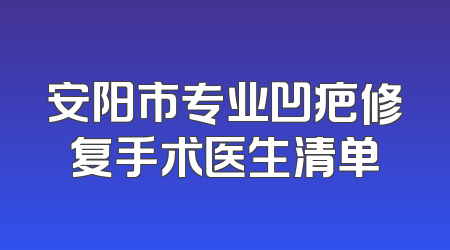安阳市专业凹疤修复手术医生清单