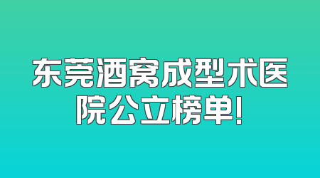 东莞酒窝成型术医院公立榜单!