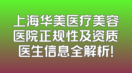 上海华美医疗美容医院正规性及资质医生信息全解析！