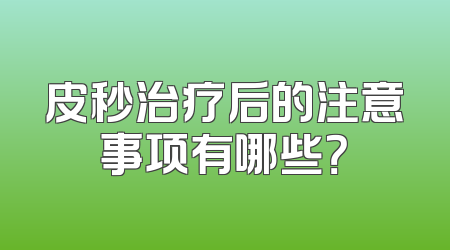 皮秒治疗后的注意事项有哪些？