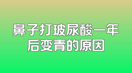 鼻子打玻尿酸一年后变青的原因