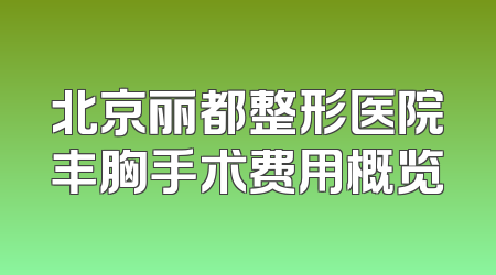 北京丽都整形医院丰胸手术费用概览