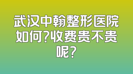 武汉中翰整形医院如何？收费贵不贵呢？