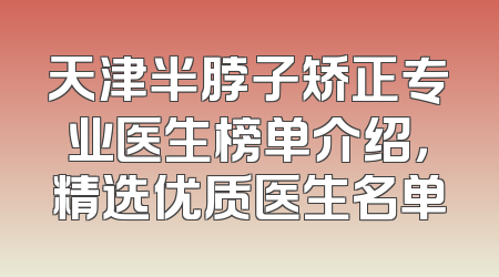 天津半脖子矫正专业医生榜单介绍，精选优质医生名单