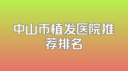 中山市植发医院推荐排名