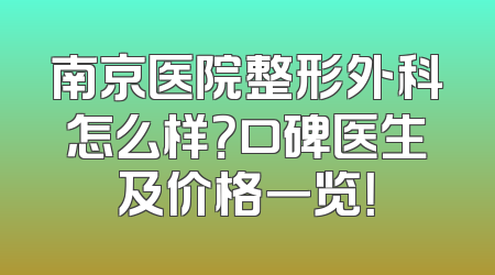 南京医院整形外科怎么样？口碑医生及价格一览！