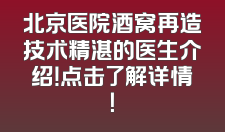 北京医院酒窝再造技术精湛的医生介绍！点击了解详情！
