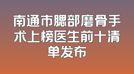 南通市腮部磨骨手术上榜医生前十清单发布