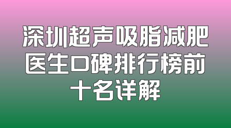 深圳超声吸脂减肥医生口碑排行榜前十名详解