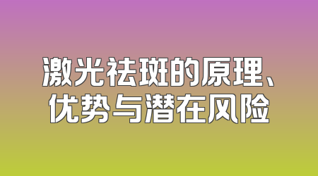 激光祛斑的原理、优势与潜在风险