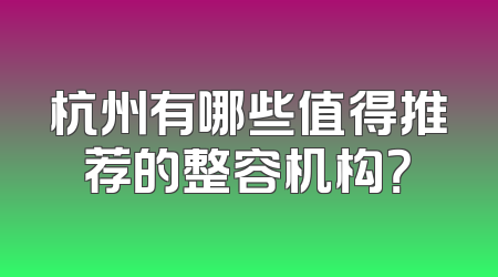 杭州有哪些值得推荐的整容机构？