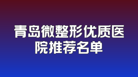 青岛微整形优质医院推荐名单