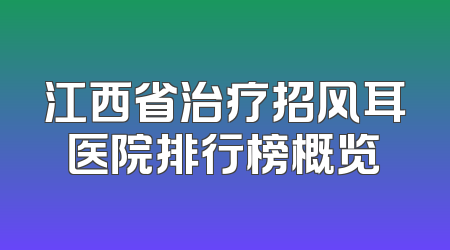 江西省治疗招风耳医院排行榜概览