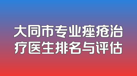 大同市专业痤疮治疗医生排名与评估