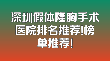 深圳假体隆胸手术医院排名推荐！榜单推荐！