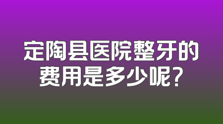 定陶县医院整牙的费用是多少呢？