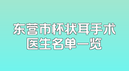 东营市杯状耳手术医生名单一览