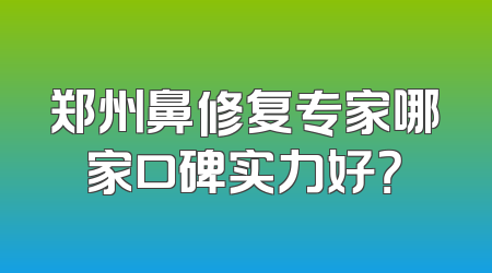 郑州鼻修复专家哪家口碑实力好？