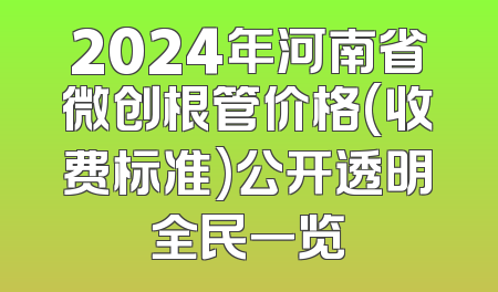 2024年河南省微创根管价格(收费标准)公开透明全民一览