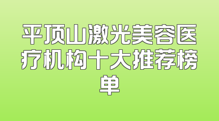 平顶山激光美容医疗机构十大推荐榜单