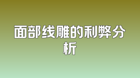 面部线雕的利弊分析