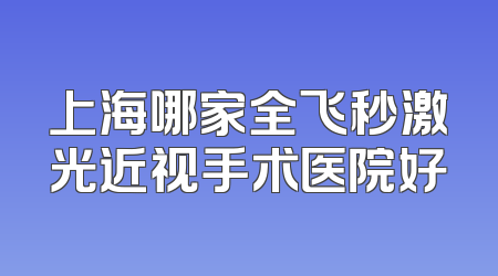 上海哪家全飞秒激光近视手术医院好