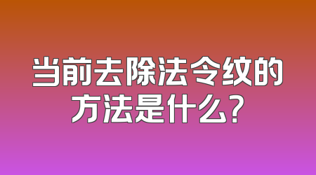 当前去除法令纹的方法是什么？