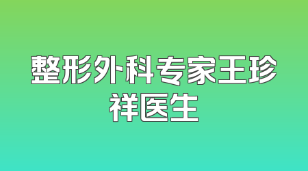 整形外科专家王珍祥医生